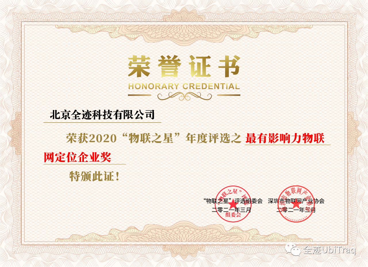 全跡科技榮獲“物聯(lián)之星”2020年度“最有影響力物聯(lián)網(wǎng)定位企業(yè)獎”