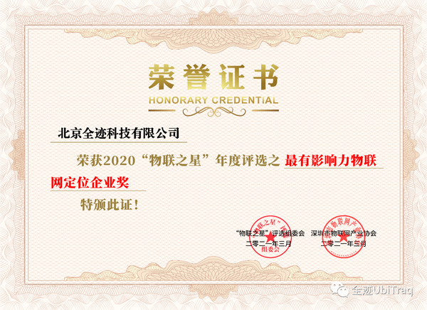 全跡科技榮獲“物聯(lián)之星”2020年度“最有影響力物聯(lián)網(wǎng)定位企業(yè)獎”